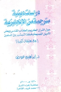 تحميل كتاب دراسات دينية مترجمة من الإنجليزية pdf لـ د. إبراهيم عوض 517 - تحميل كتاب دراسات دينية مترجمة من الإنجليزية pdf لـ د. إبراهيم عوض