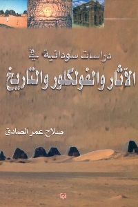 تحميل كتاب دراسات سودانية في الآثار والفولكلور والتاريخ pdf لـ صلاح عمر الصادق 518 - تحميل كتاب دراسات سودانية في الآثار والفولكلور والتاريخ pdf لـ صلاح عمر الصادق