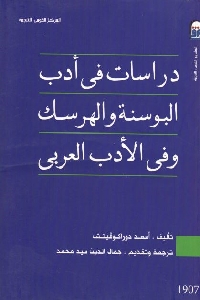 تحميل كتاب دراسات في أدب البوسنة والهرسك في الأدب العربي pdf لـ أسعد دوراكوفيتش 519 - تحميل كتاب دراسات في أدب البوسنة والهرسك في الأدب العربي pdf لـ أسعد دوراكوفيتش