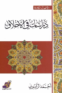 تحميل كتاب دراسات في الأخلاق pdf لـ أحمد الريسوني 520 - تحميل كتاب دراسات في الأخلاق pdf لـ أحمد الريسوني
