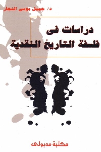 تحميل كتاب دراسات في فلسفة التاريخ النقدية pdf لـ د. جميل موسى النجار 525 - تحميل كتاب دراسات في فلسفة التاريخ النقدية pdf لـ د. جميل موسى النجار