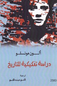 تحميل كتاب دراسة تفكيكية للتاريخ pdf لـ ألون مونسلو 527 - تحميل كتاب دراسة تفكيكية للتاريخ pdf لـ ألون مونسلو