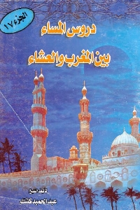 تحميل كتاب دروس المساء بين المغرب والعشاء - ج.17 pdf لـ الشيخ عبد الحميد كشك 528 - تحميل كتاب دروس المساء بين المغرب والعشاء - ج.17 pdf لـ الشيخ عبد الحميد كشك