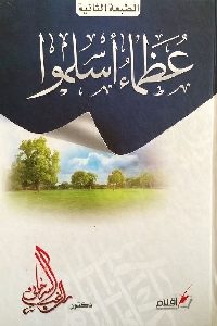 كتاب عظماء أسلموا لـ د. راغب سرجاني 1 757