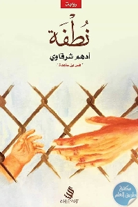 كتاب نطفة – رواية  لـ أدهم شرقاوي
