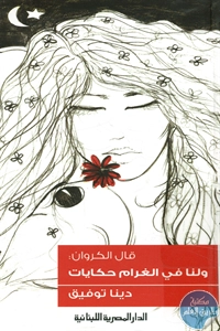 كتاب قال الكروان : ولنا في الغرام حكايات