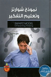 كتاب نموذج شوارتز وتعليم التفكير