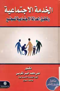كتاب الخدمة الاجتماعية وتحقيق العدالة الاجتماعية للمجتمع