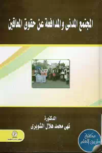 كتاب المجتمع المدني والمدافعة عن حقوق المعاقين