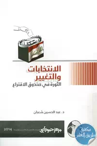 كتاب الانتخابات والتغيير ؛ الثورة في صندوق الاقتراع
