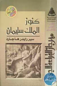 كتاب كنوز الملك سليمان – رواية